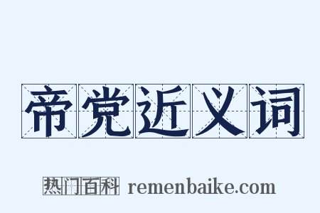 帝党近义词是什么意思的图片